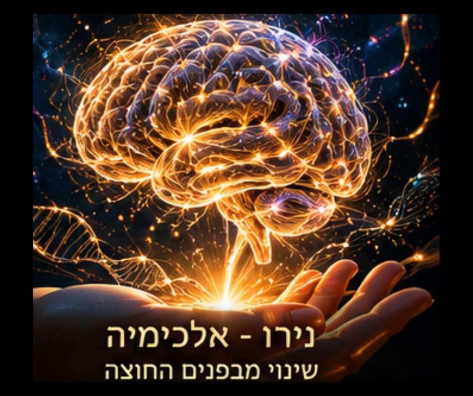 זוהר זואי מור — נוירו-אלכימיה